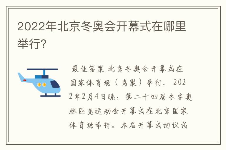 2022年北京冬奥会开幕式在哪里举行?