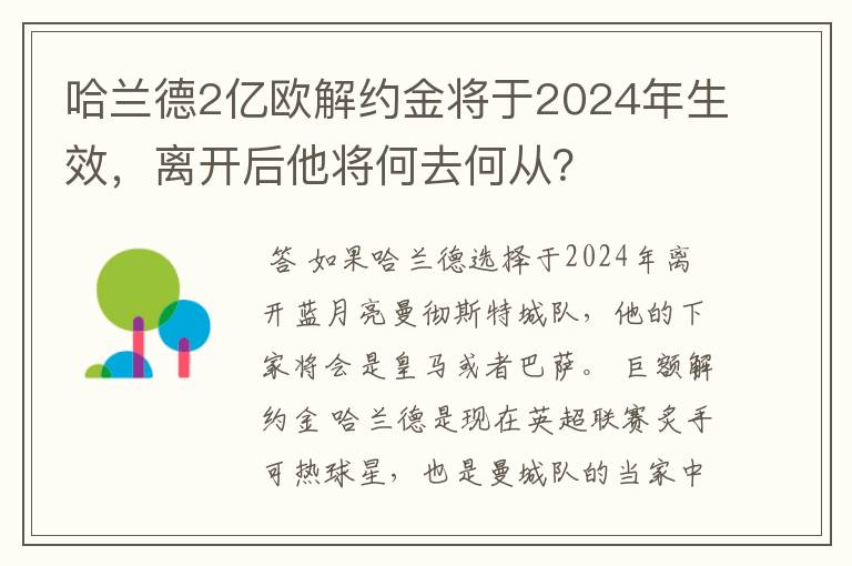 哈兰德2亿欧解约金将于2024年生效,离开后他将何去何从?