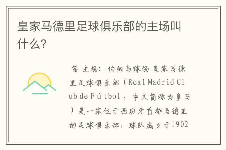 皇家马德里足球俱乐部的主场叫什么?