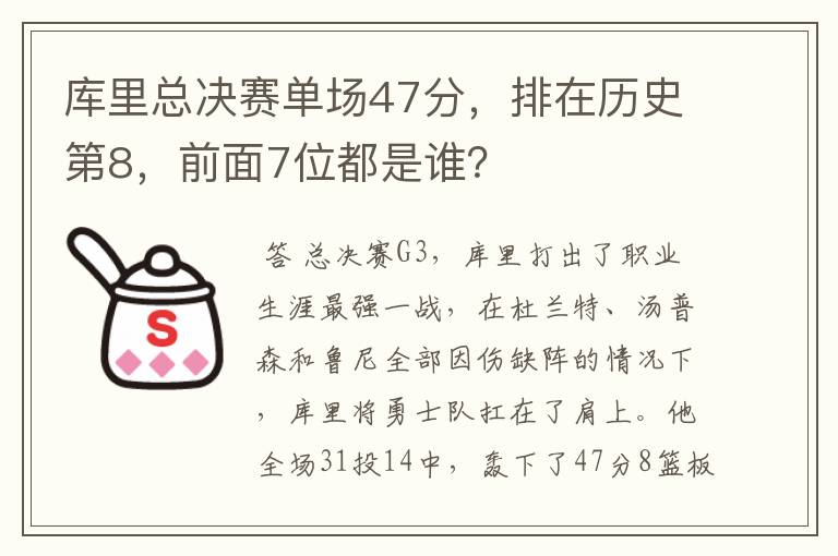 库里总决赛单场47分,排在历史第8,前面7位都是谁?