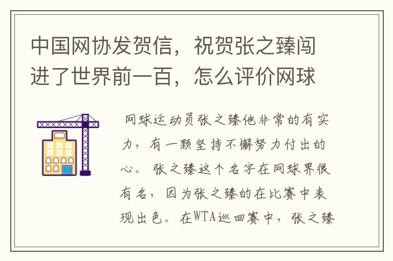 中国网协发贺信,祝贺张之臻闯进了世界前一百,怎么评价网球运动员张之臻?