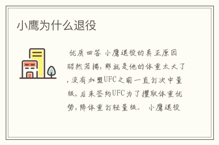小鹰为什么退役