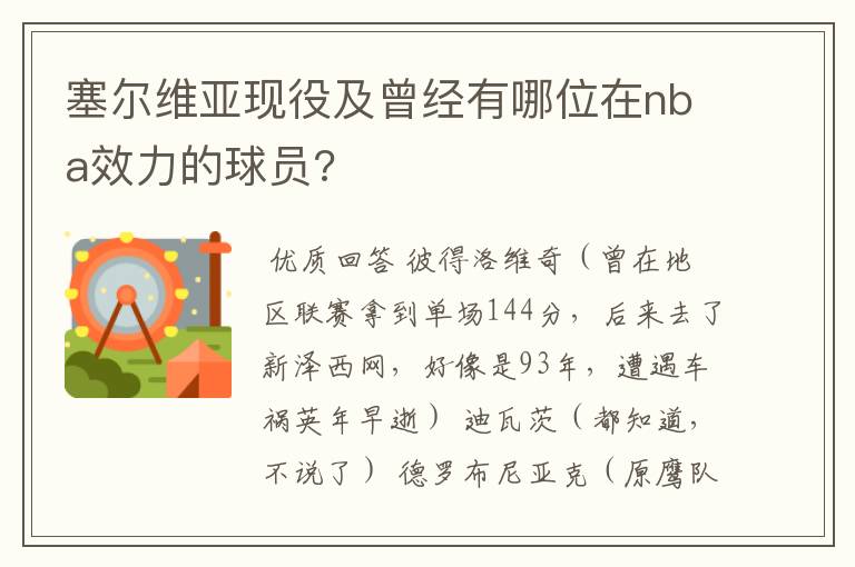 塞尔维亚现役及曾经有哪位在nba效力的球员?