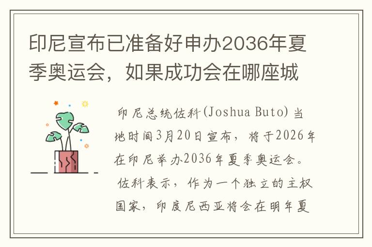 印尼宣布已准备好申办2036年夏季奥运会,如果成功会在哪座城市举办?