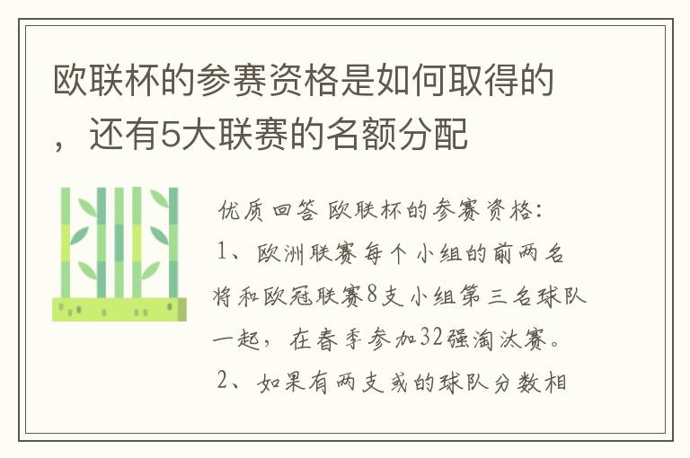 欧联杯的参赛资格是如何取得的,还有5大联赛的名额分配