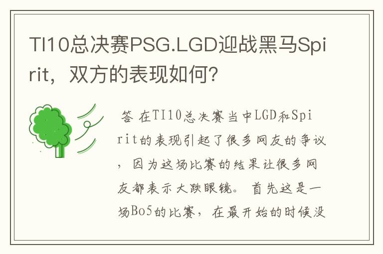 TI10总决赛PSG.LGD迎战黑马Spirit,双方的表现如何?
