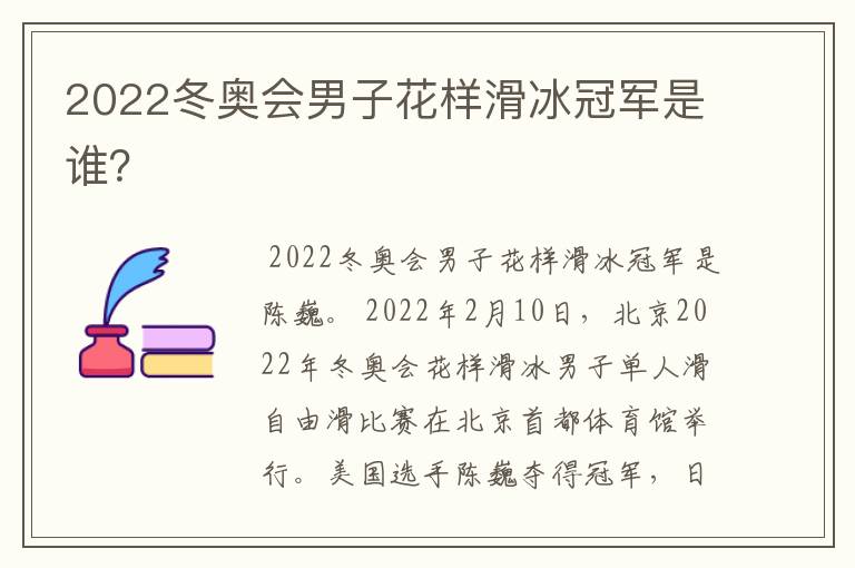2022冬奥会男子花样滑冰冠军是谁?