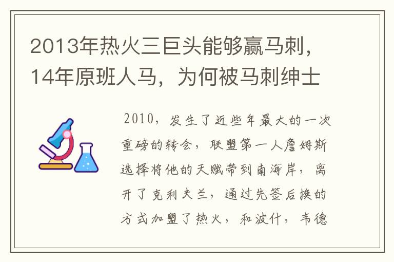 2013年热火三巨头能够赢马刺,14年原班人马,为何被马刺绅士横扫?