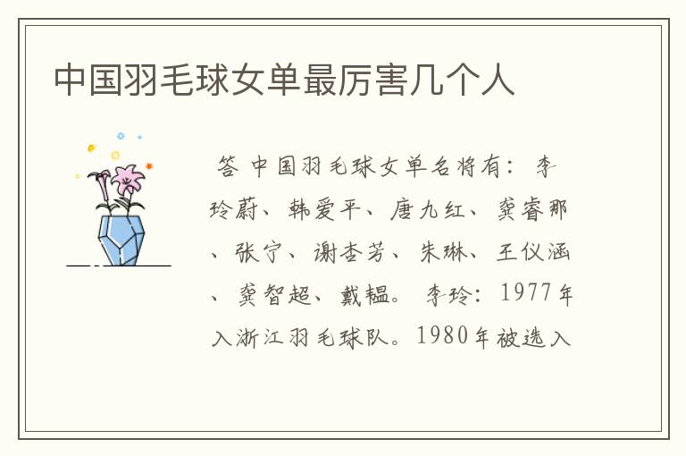 中国羽毛球女单最厉害几个人