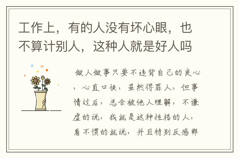 工作上,有的人没有坏心眼,也不算计别人,这种人就是好人吗?