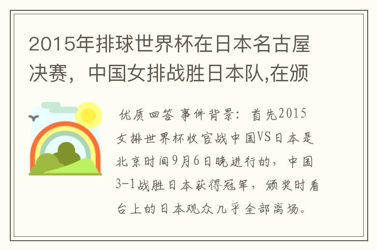 2015年排球世界杯在日本名古屋决赛,中国女排战胜日本队,在颁奖升国旗时,日本观众为何大部分退场?