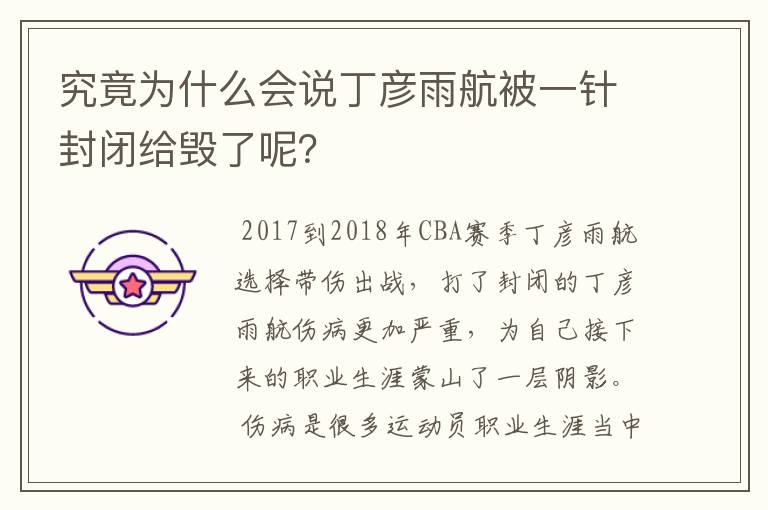 究竟为什么会说丁彦雨航被一针封闭给毁了呢?