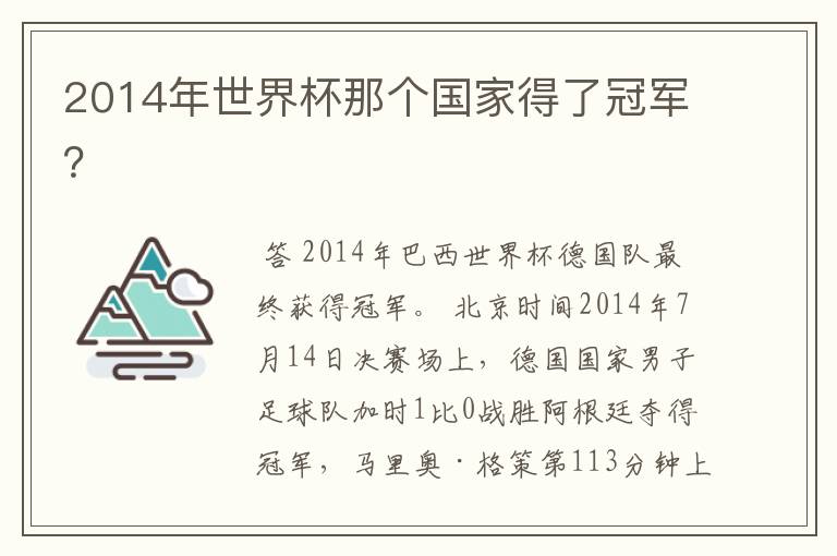2014年世界杯那个国家得了冠军?