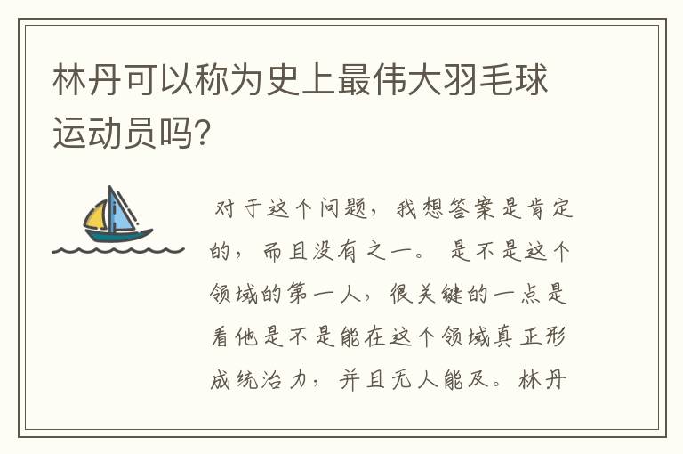 林丹可以称为史上最伟大羽毛球运动员吗?
