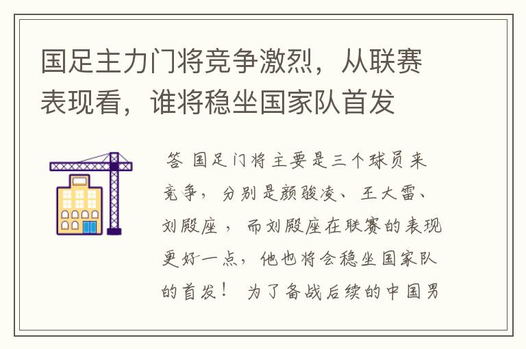 国足主力门将竞争激烈,从联赛表现看,谁将稳坐国家队首发