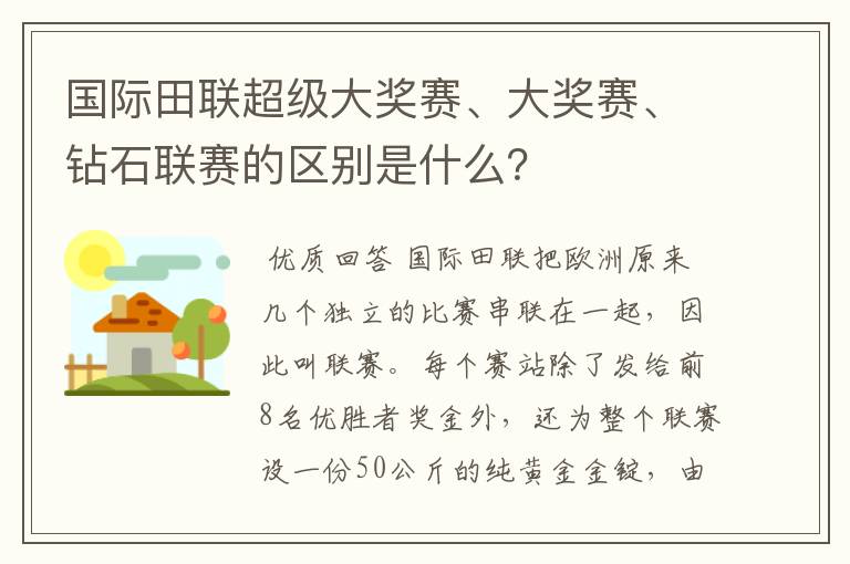国际田联超级大奖赛、大奖赛、钻石联赛的区别是什么?