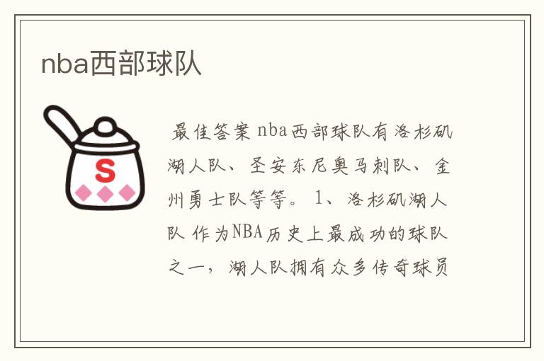 nba西部球队