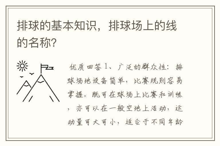 排球的基本知识,排球场上的线的名称?