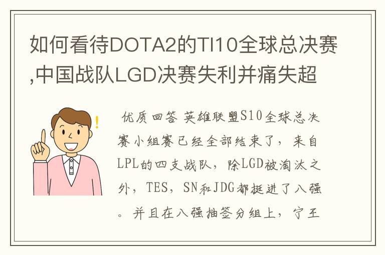 如何看待DOTA2的TI10全球总决赛,中国战队LGD决赛失利并痛失超过1?