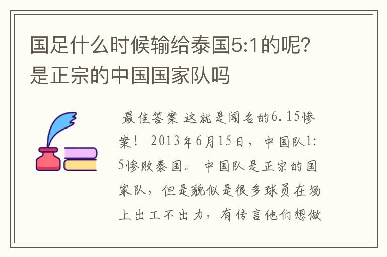 国足什么时候输给泰国5:1的呢?是正宗的中国国家队吗