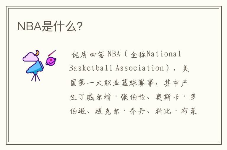 NBA是什么?