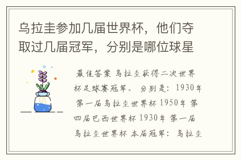 乌拉圭参加几届世界杯,他们夺取过几届冠军,分别是哪位球星率领的?