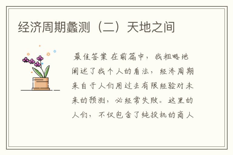 经济周期蠡测(二)天地之间