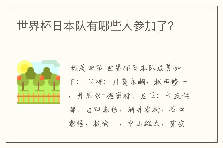 世界杯日本队有哪些人参加了?