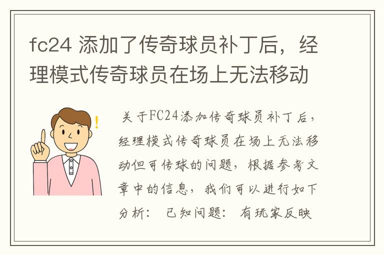 fc24 添加了传奇球员补丁后,经理模式传奇球员在场上无法移动,可以传球,就是无法移动?