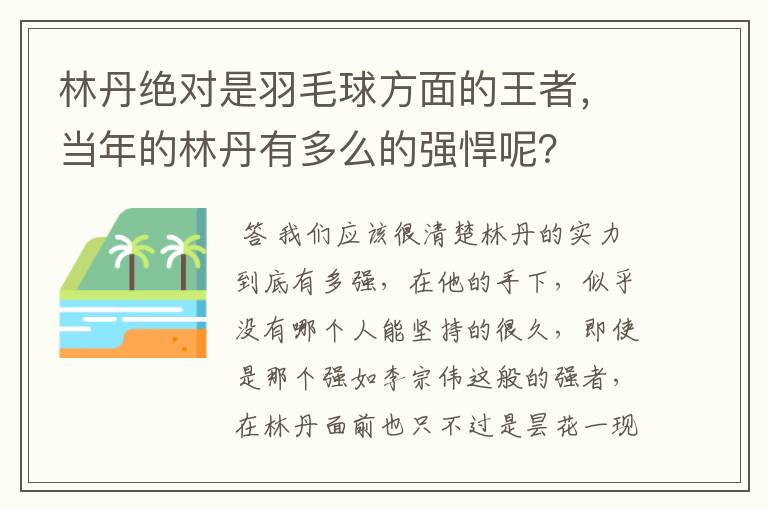 林丹绝对是羽毛球方面的王者,当年的林丹有多么的强悍呢?