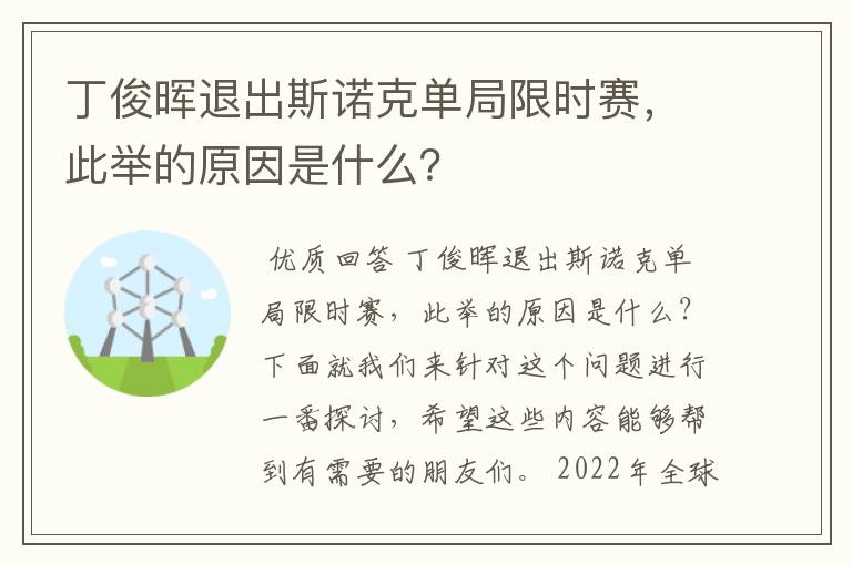 丁俊晖退出斯诺克单局限时赛,此举的原因是什么?