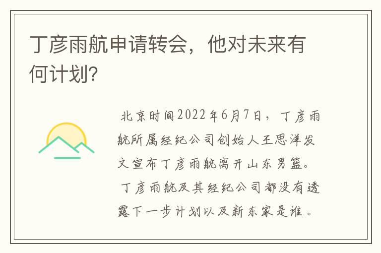 丁彦雨航申请转会,他对未来有何计划?