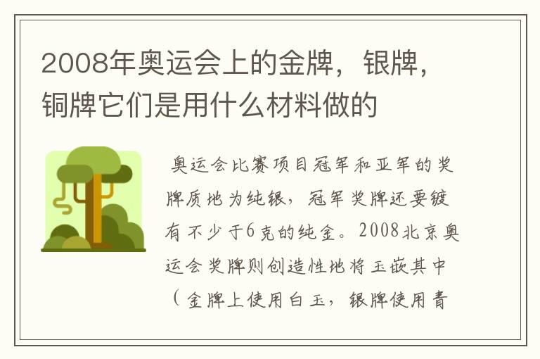2008年奥运会上的金牌,银牌,铜牌它们是用什么材料做的