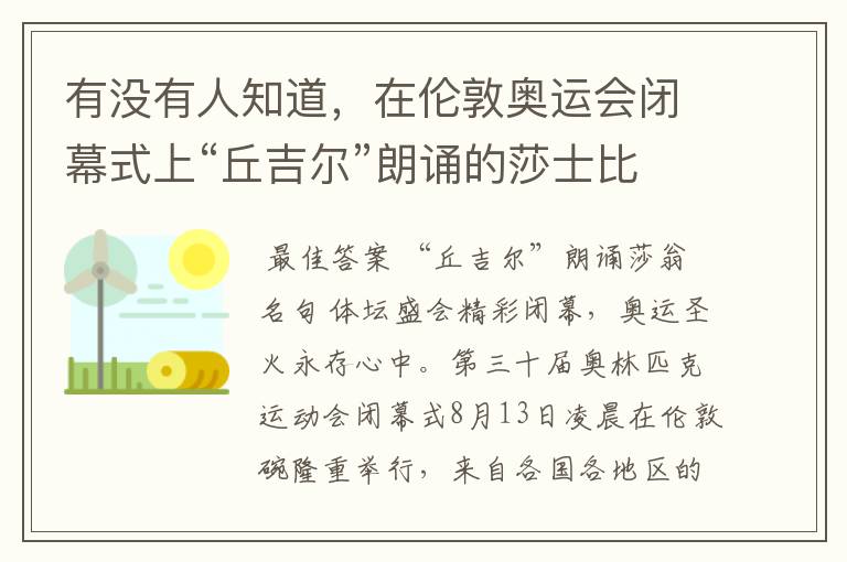 有没有人知道,在伦敦奥运会闭幕式上“丘吉尔”朗诵的莎士比亚《暴风雨》的片段是什么?