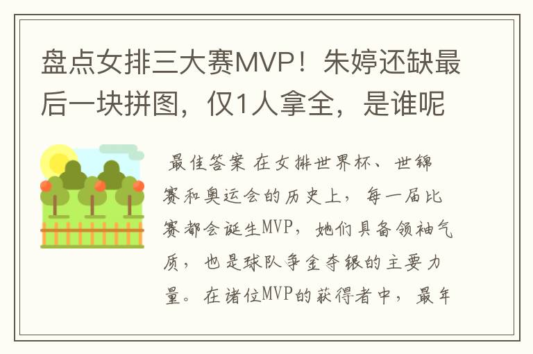 盘点女排三大赛MVP!朱婷还缺最后一块拼图,仅1人拿全,是谁呢?