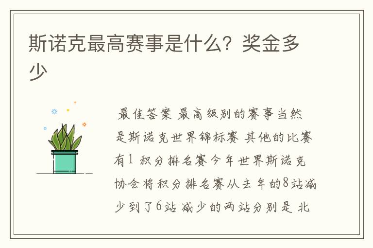 斯诺克最高赛事是什么?奖金多少