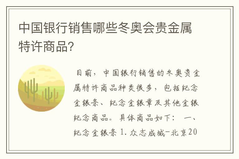 中国银行销售哪些冬奥会贵金属特许商品?