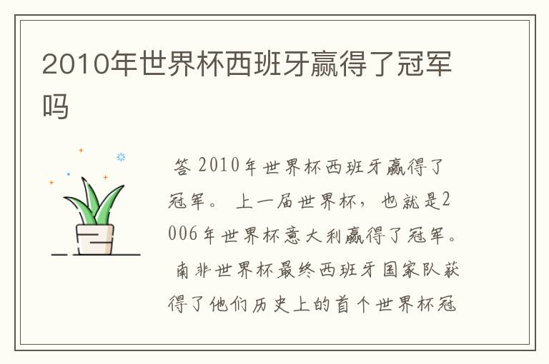 2010年世界杯西班牙赢得了冠军吗