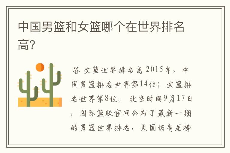 中国男篮和女篮哪个在世界排名高?