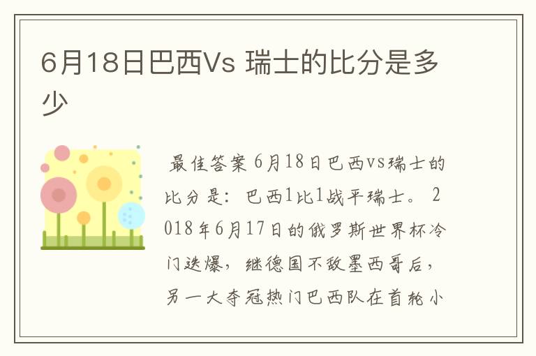 6月18日巴西Vs 瑞士的比分是多少