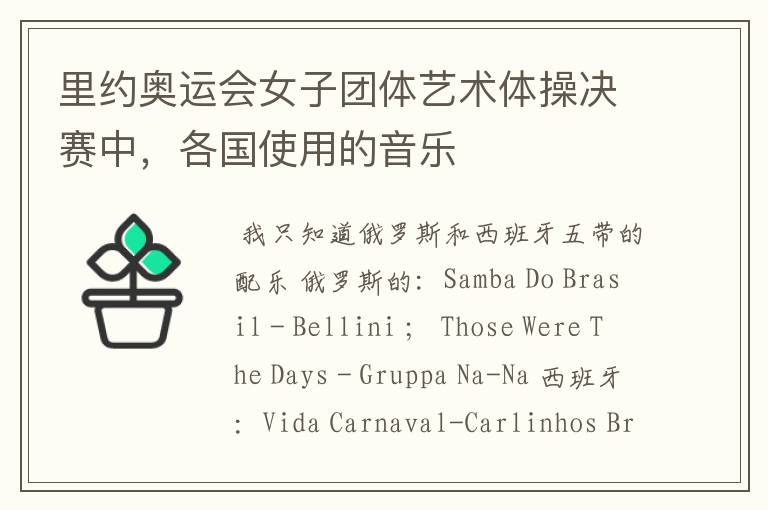 里约奥运会女子团体艺术体操决赛中,各国使用的音乐