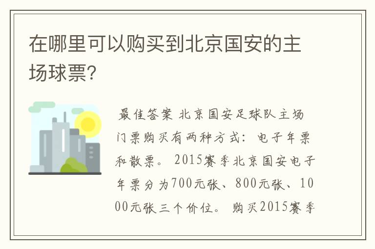 在哪里可以购买到北京国安的主场球票?