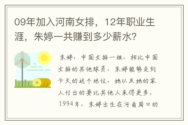 09年加入河南女排,12年职业生涯,朱婷一共赚到多少薪水?