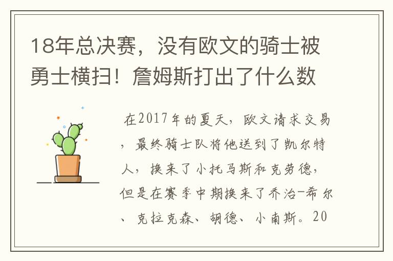 18年总决赛,没有欧文的骑士被勇士横扫!詹姆斯打出了什么数据?