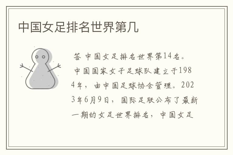 中国女足排名世界第几