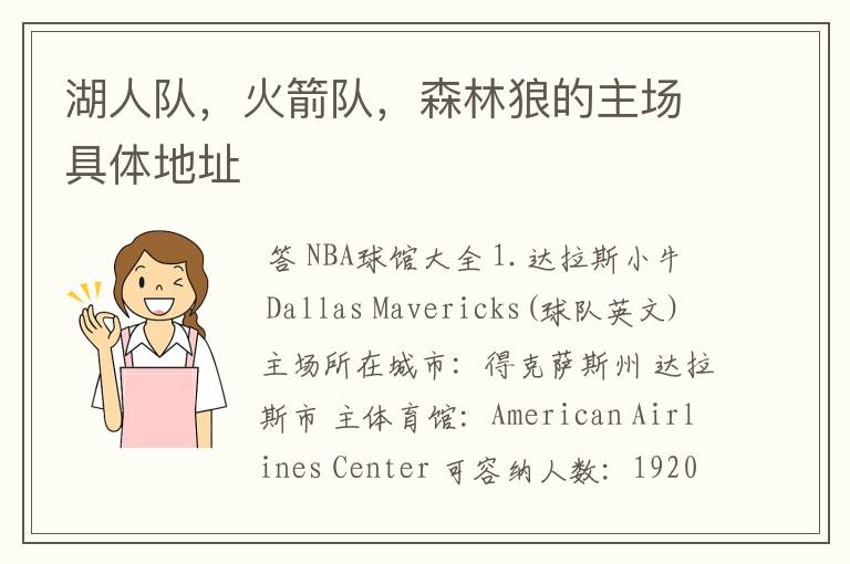 湖人队,火箭队,森林狼的主场具体地址