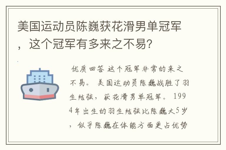 美国运动员陈巍获花滑男单冠军,这个冠军有多来之不易?