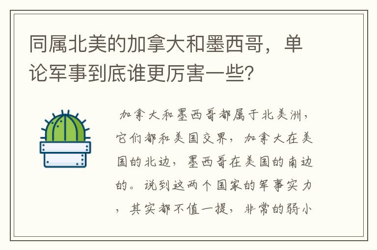同属北美的加拿大和墨西哥,单论军事到底谁更厉害一些?
