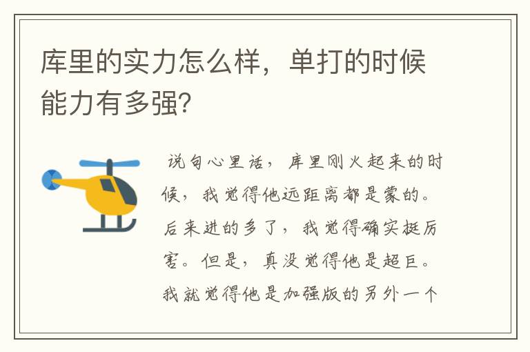 库里的实力怎么样,单打的时候能力有多强?
