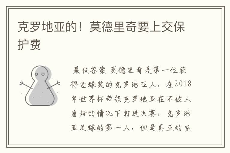 克罗地亚的！莫德里奇要上交保护费